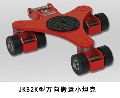 JKB萬(wàn)向搬運(yùn)小坦克