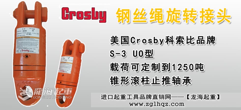 Crosby S-3鋼絲繩旋轉接頭