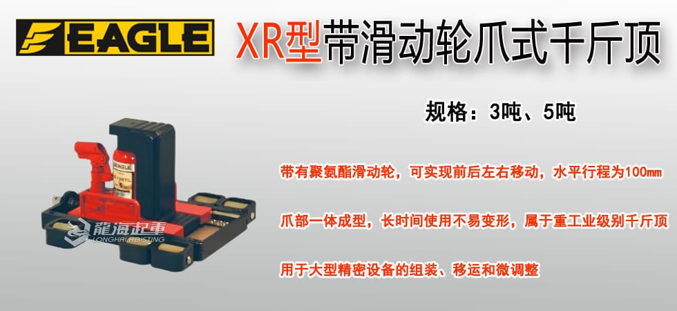 EAGLE JACK XR帶滑動(dòng)輪爪式千斤頂