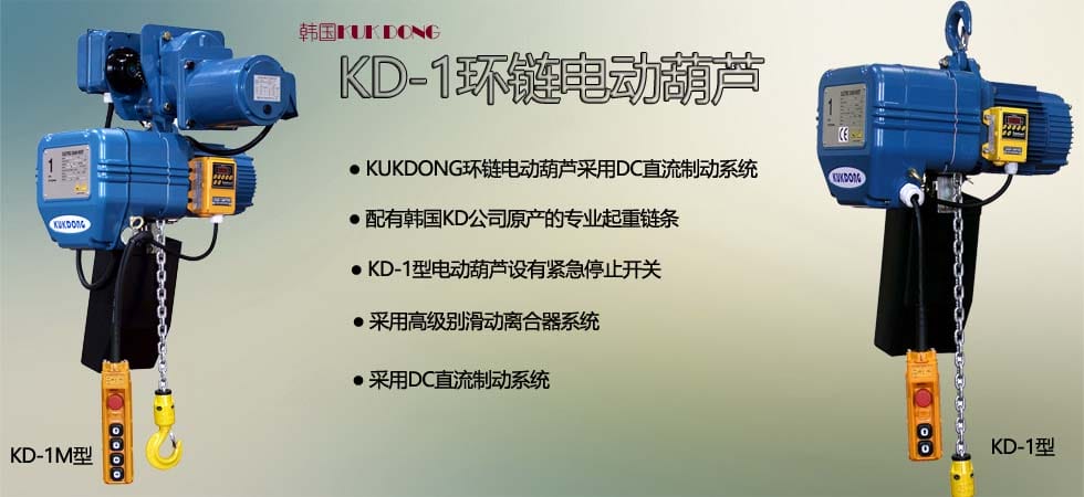 KUK DONG KD-1環(huán)鏈電動(dòng)葫蘆圖片