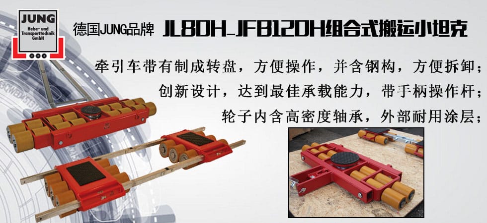 德國(guó)JUNG JL80H_JFB120H組合式搬運(yùn)小坦克