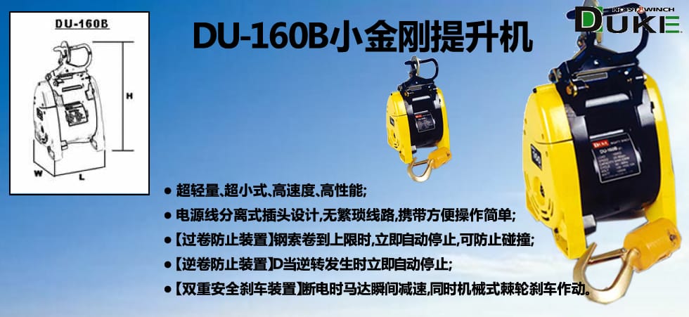 DU-160B小金剛電動(dòng)提升機(jī)