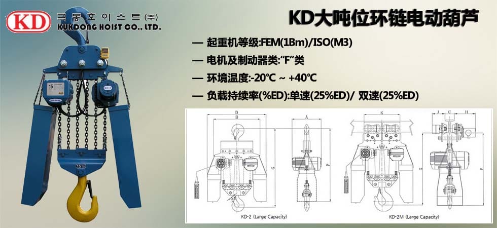 KUK DONG大噸位環(huán)鏈電動葫蘆圖