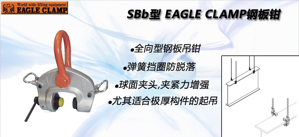 鷹牌SBb型螺旋式鋼板夾鉗