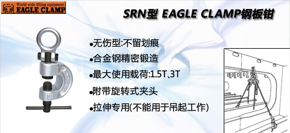 鷹牌SRN型拉伸專(zhuān)用無(wú)傷鋼板鉗