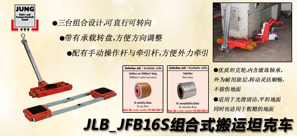 德國JUNG JLB_JFB16S組合式搬運(yùn)小坦克