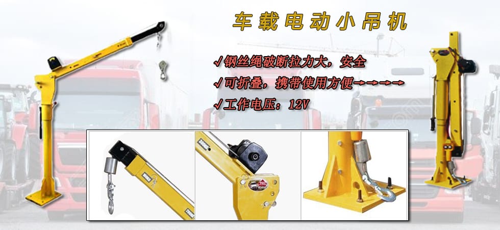 車載電動小吊機,龍升車載小吊機