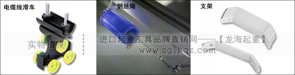 電纜線滑車、鋼絲繩、支架