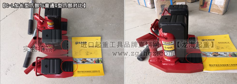 EAGLE JACK G-L長趾爪式千斤頂與普通型號(hào)爪式千斤頂爪部對(duì)比