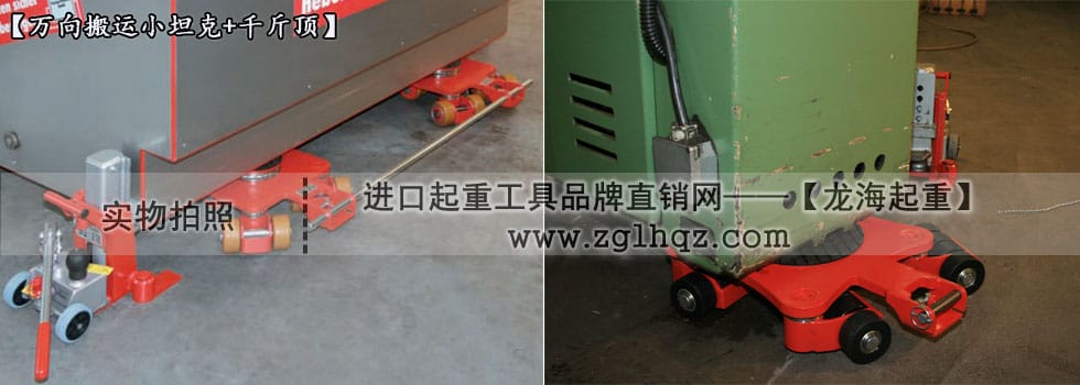 JUNG萬向搬運(yùn)小坦克案例：移動(dòng)機(jī)床、搭配千斤頂
