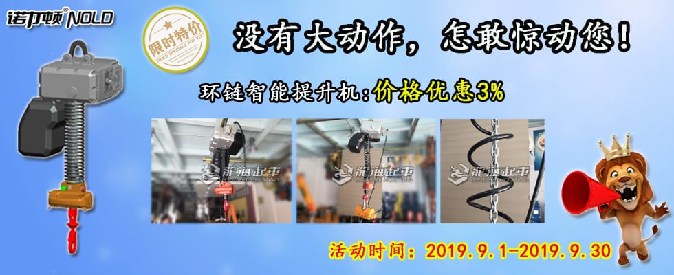 智能提升機(jī)鉅惠來(lái)襲！