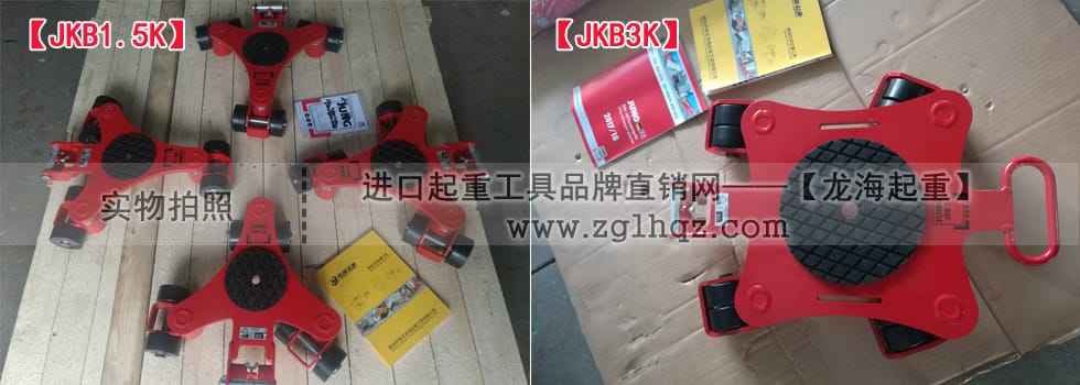 JKB 1.5 K、JKB 3 K萬向搬運小坦克現(xiàn)貨實拍
